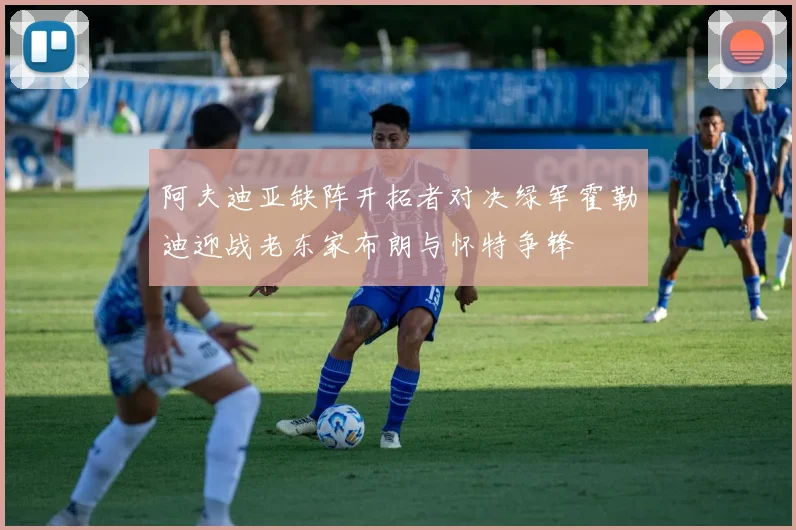 阿夫迪亚缺阵开拓者对决绿军霍勒迪迎战老东家布朗与怀特争锋