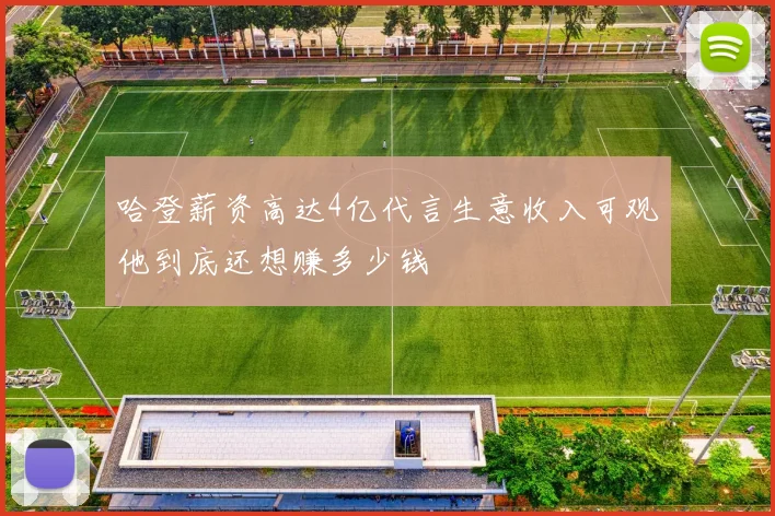 哈登薪资高达4亿代言生意收入可观他到底还想赚多少钱