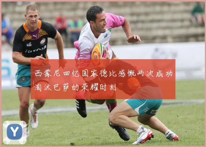 西蒙尼回忆国家德比感慨两次成功淘汰巴萨的荣耀时刻