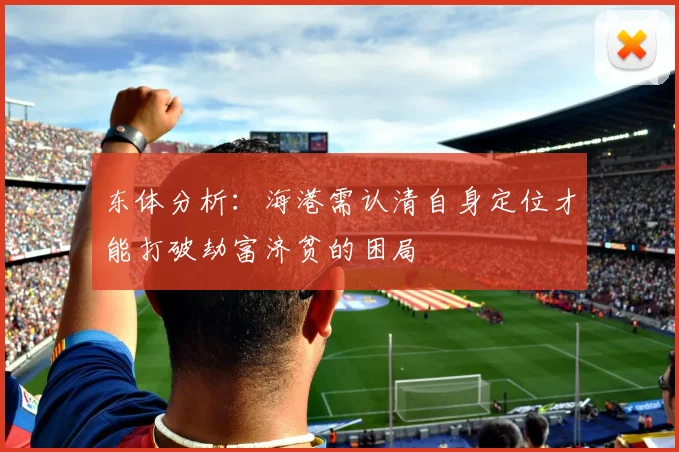 东体分析：海港需认清自身定位才能打破劫富济贫的困局