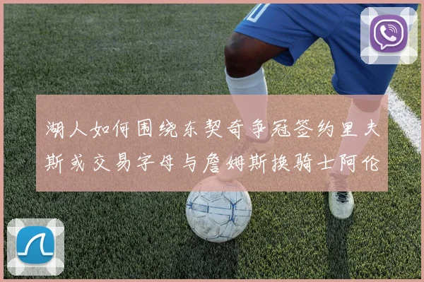 湖人如何围绕东契奇争冠签约里夫斯或交易字母与詹姆斯换骑士阿伦