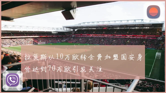 拉莫斯以10万欧转会费加盟国安身价达到70万欧引发关注