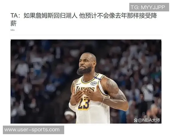 詹姆斯若不退役或将降薪留队湖人引发热议
