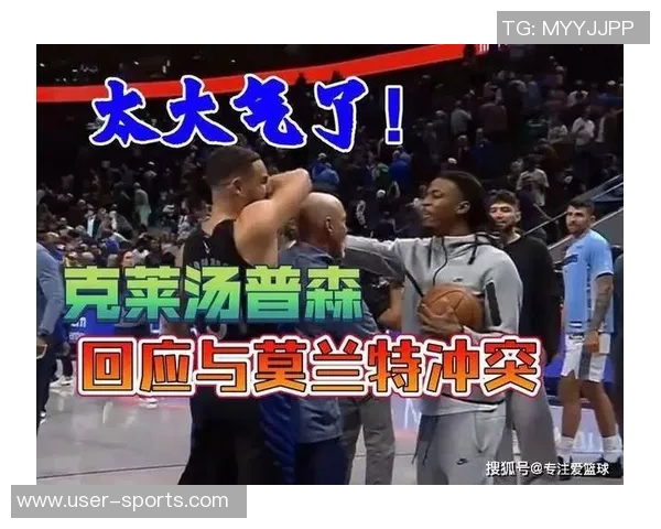 克莱直言尊重康利时代的老灰熊但如今球队表现令人失望